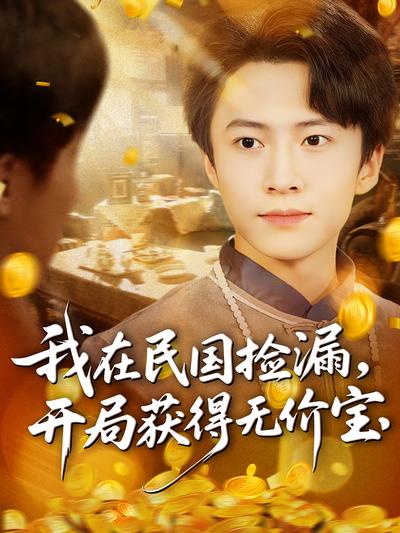 我在民国捡漏，开局获得无价宝}