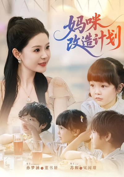 妈咪改造计划}