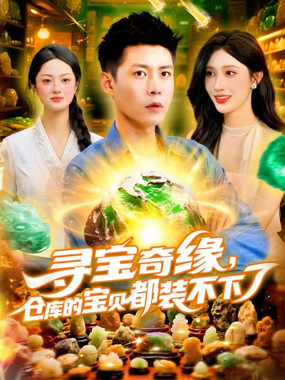 寻宝奇缘，仓库的宝贝都装不下了}