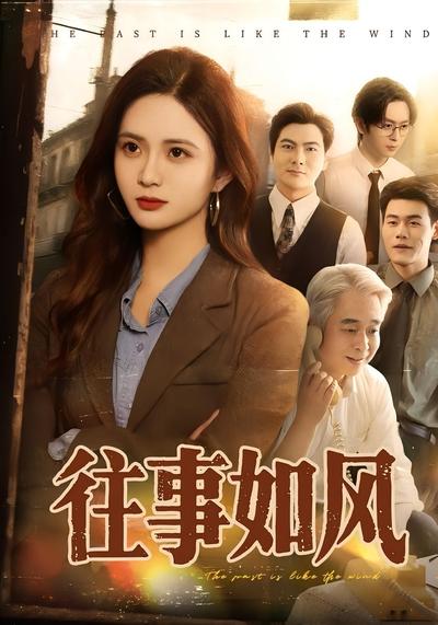 往事如风}