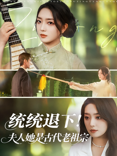 统统退下！夫人她是古代老祖宗}