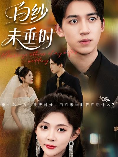 白纱未垂时}