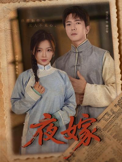 夜嫁}