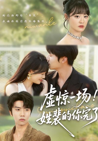 虚惊一场！姓裴的你完了}