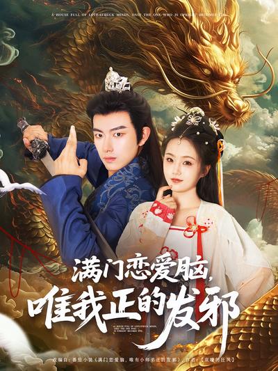 满门恋爱脑，唯我正的发邪}