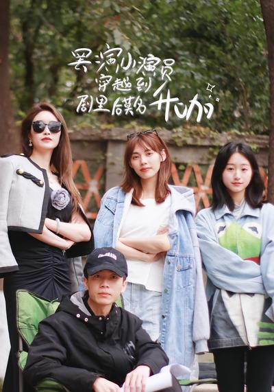 罢演小演员穿越到剧里后莫名升咖}