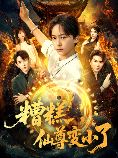 糟糕，仙尊变小了}