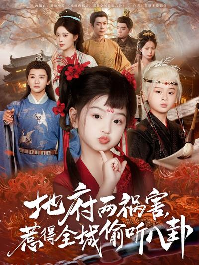 地府两祸害，惹得全城偷听八卦}