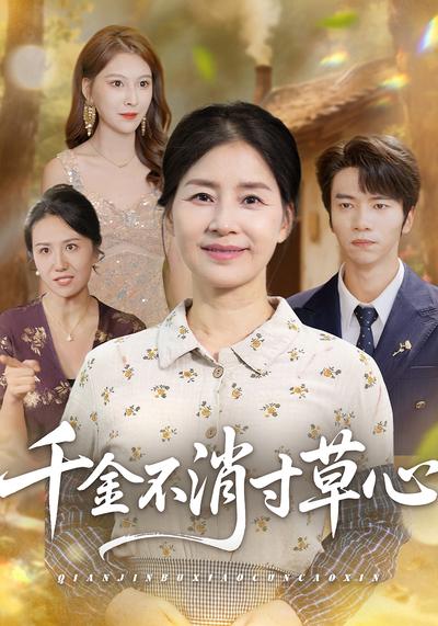 千金不消寸草心}