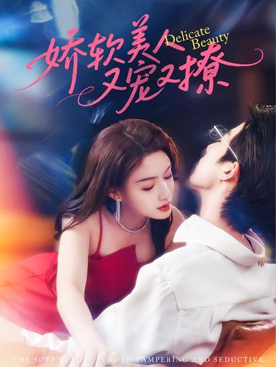 娇软美人又宠又撩}