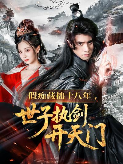 假痴藏拙十八年，世子执剑开天门}