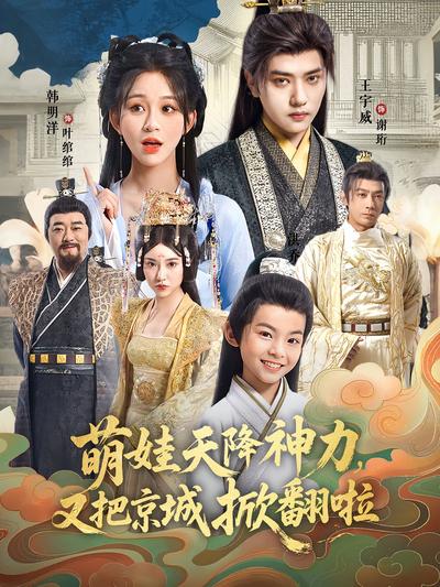 萌娃天降神力，又把京城掀翻啦}