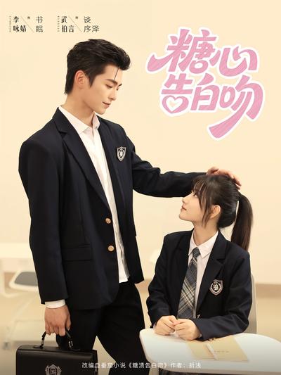 糖心告白吻}