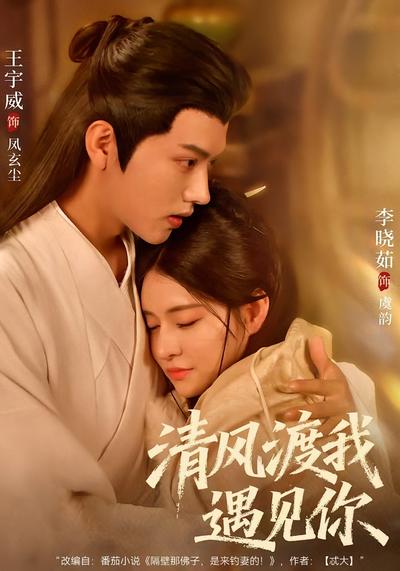 清风渡我遇见你}