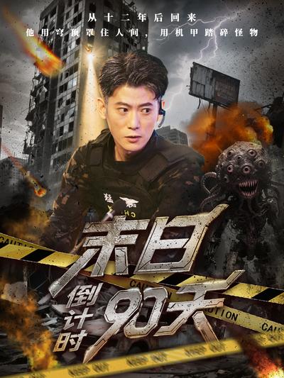 末日倒计时90天}