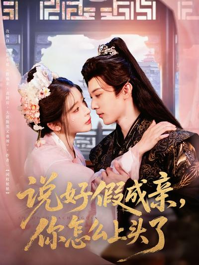 说好假成亲，你怎么上头了}
