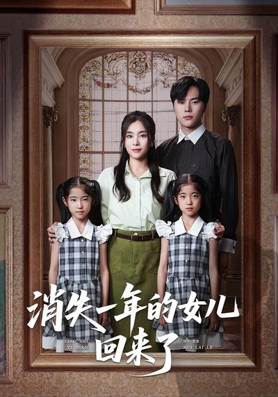 消失一年的女儿回来了}