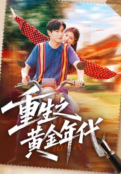重生之黄金年代}