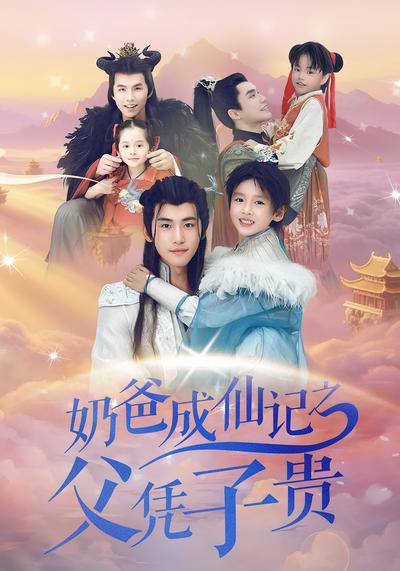 奶爸成仙记之父凭子贵}