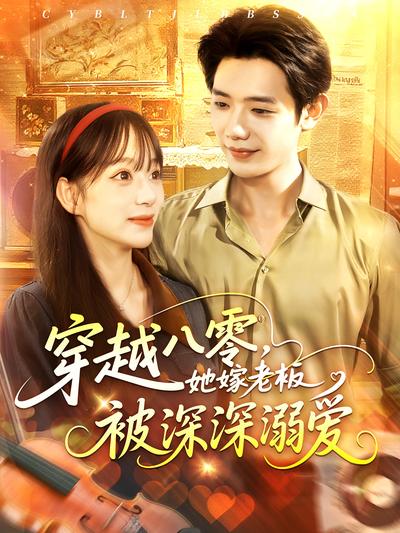 穿越八零，她嫁老板被深深溺爱}