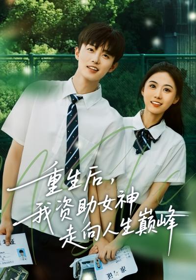 重生后，我资助女神走向人生巅峰}
