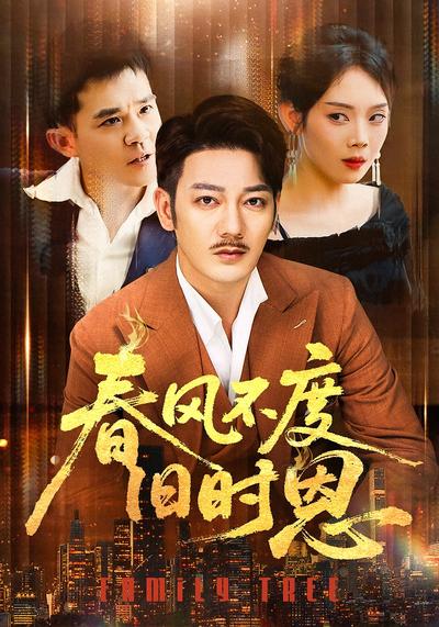 春风不度旧时恩}