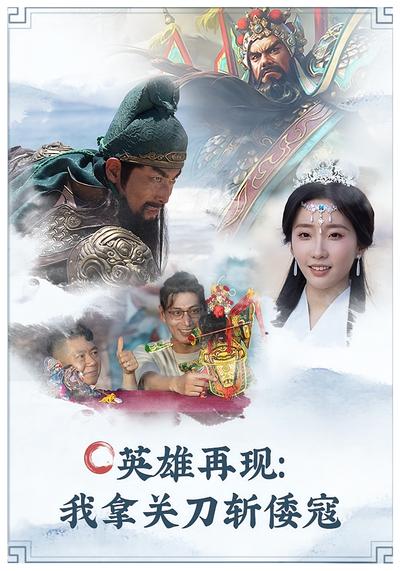 英雄再现：我拿关刀斩倭寇}