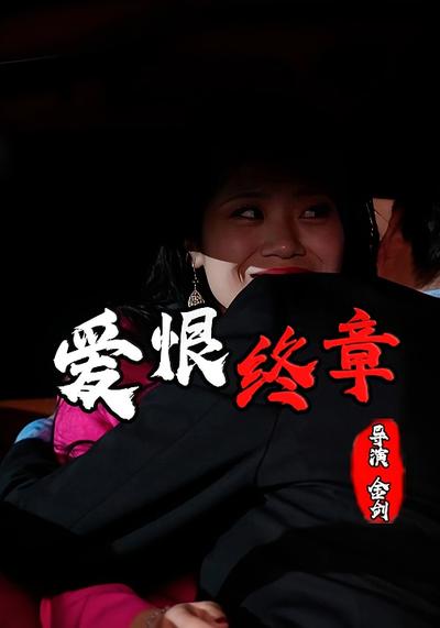 爱恨终章}