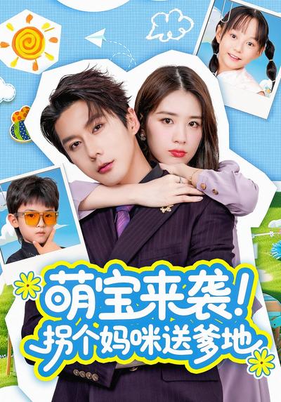 萌宝来袭！拐个妈咪送爹地}