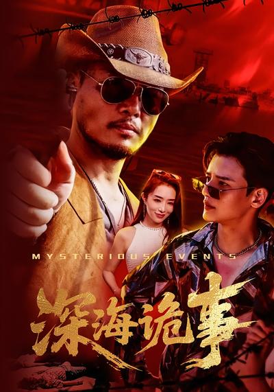 深海诡事}