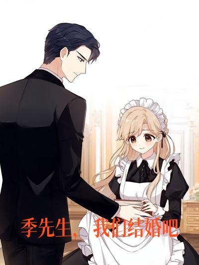 季先生，我们结婚吧}