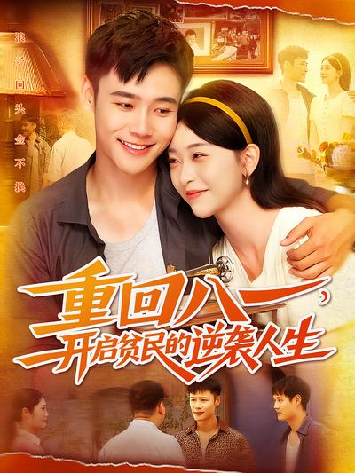 重回八一，开启贫民的逆袭人生}