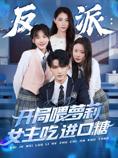 反派：开局喂萝莉女主吃进口糖}