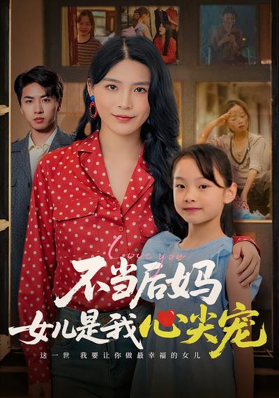 不当后妈女儿是我心尖宠}