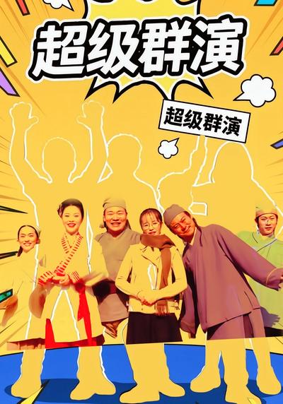 超级群演}