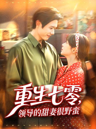 重生七零，领导的甜妻很野蛮}