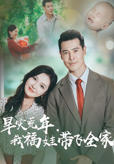 旱灾荒年，我福娃带飞全家}