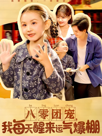 八零团宠，我每天醒来运气爆棚}