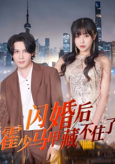 闪婚后，霍少马甲藏不住了}