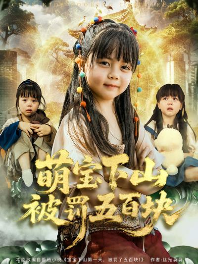 萌宝下山被罚五百块}