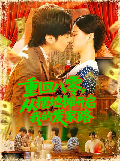重回八零，从摆地摊开启我的发家路}