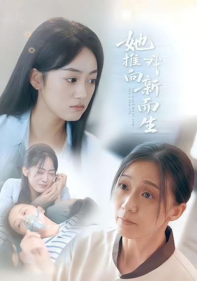 她推我向新而生}