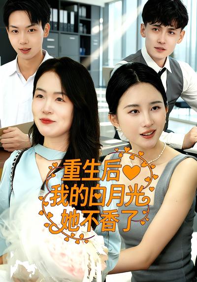 重生后我的白月光她不香了}