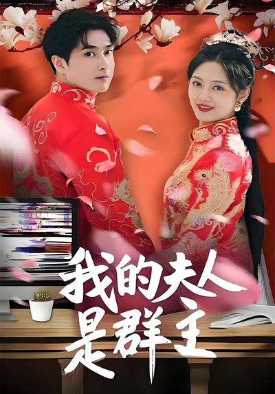 我的夫人是群主}