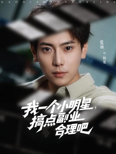 我一个小明星，搞点副业合理吧}