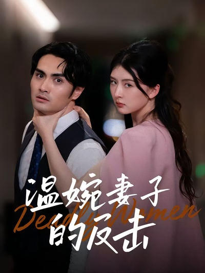 温婉妻子的反击}