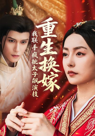 重生换嫁，我联手疯批太子飙演技}