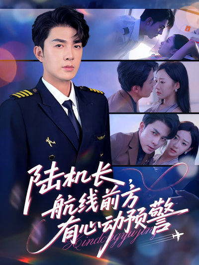 陆机长，航线前方有心动预警}
