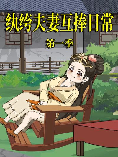 纨绔夫妻互捧日常 第1季}