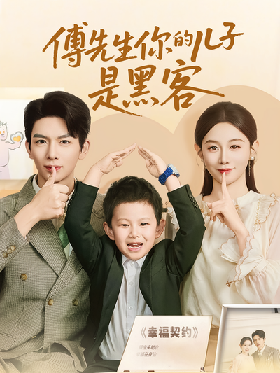 傅先生你的儿子是黑客}